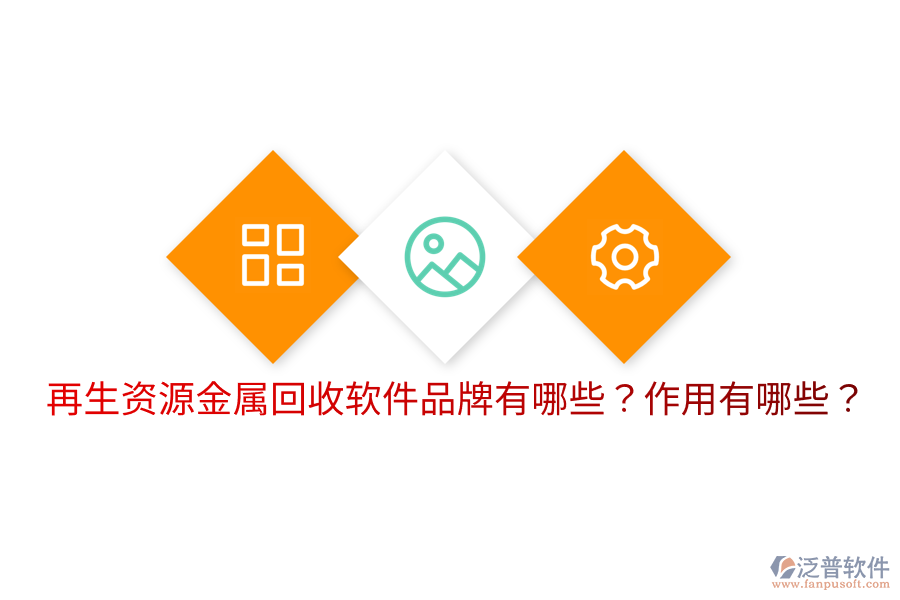 再生資源金屬回收軟件品牌有哪些？作用有哪些？