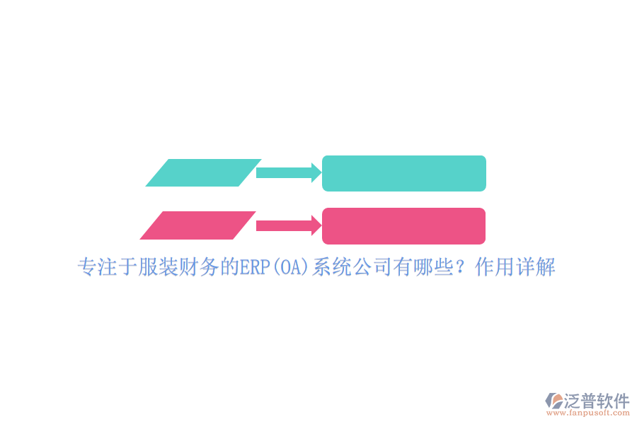 專注于服裝財務的ERP(OA)系統(tǒng)公司有哪些？作用詳解