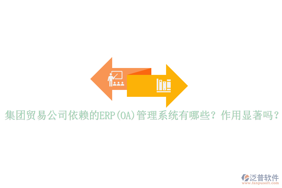 集團(tuán)貿(mào)易公司依賴的ERP(OA)管理系統(tǒng)有哪些？作用顯著嗎？
