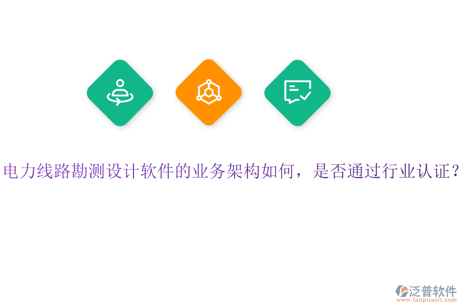 電力線路勘測(cè)設(shè)計(jì)軟件的業(yè)務(wù)架構(gòu)如何，是否通過(guò)行業(yè)認(rèn)證？