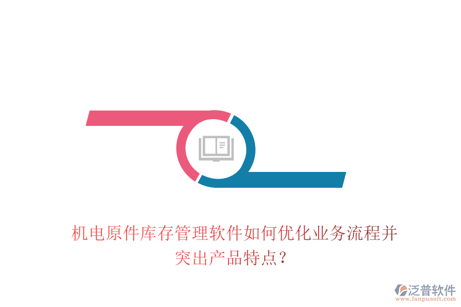 機(jī)電原件庫存管理軟件如何優(yōu)化業(yè)務(wù)流程并突出產(chǎn)品特點(diǎn)？