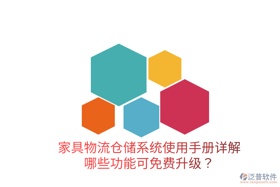  家具物流倉儲系統(tǒng)使用手冊詳解：哪些功能可免費升級？