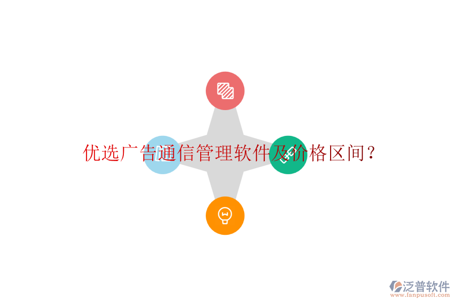 優(yōu)選廣告通信管理軟件及價(jià)格區(qū)間？
