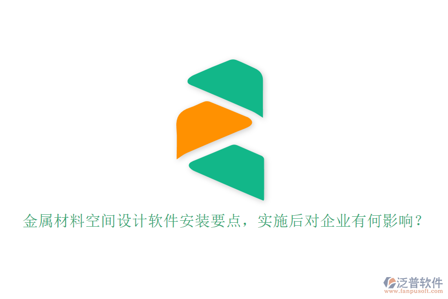 金屬材料空間設(shè)計(jì)軟件安裝要點(diǎn)，實(shí)施后對(duì)企業(yè)有何影響？