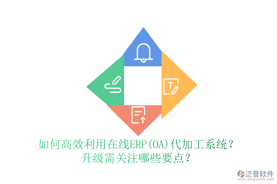 如何高效利用在線ERP(OA)代加工系統(tǒng)？升級需關(guān)注哪些要點？