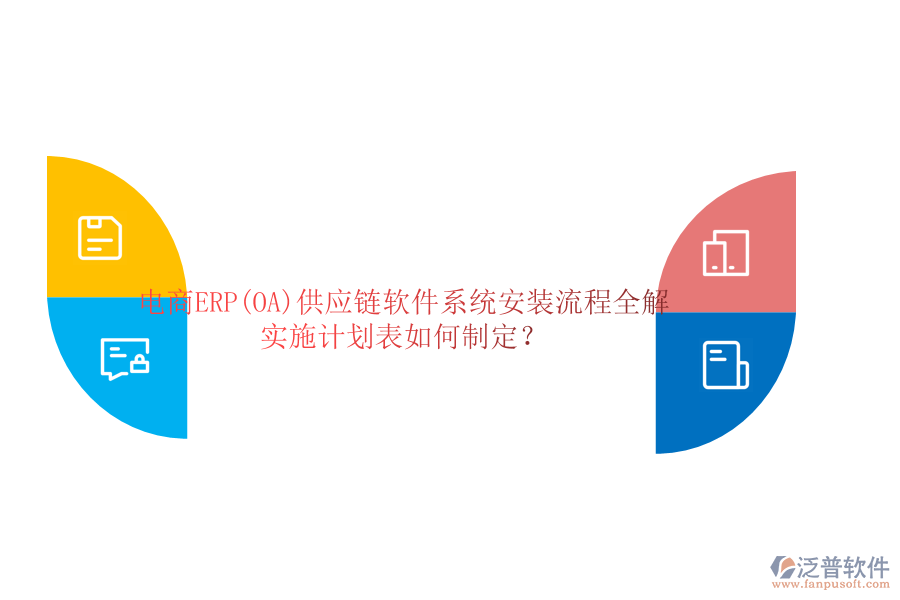 電商ERP(OA)供應(yīng)鏈軟件系統(tǒng)安裝流程全解，實施計劃表如何制定？