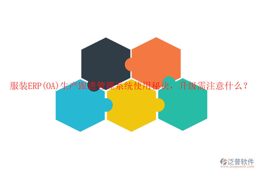 服裝ERP(OA)生產(chǎn)跟進管理系統(tǒng)使用秘訣，升級需注意什么？