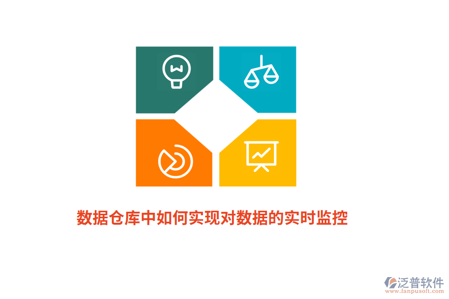 數(shù)據(jù)倉庫中如何實(shí)現(xiàn)對(duì)數(shù)據(jù)的實(shí)時(shí)監(jiān)控？