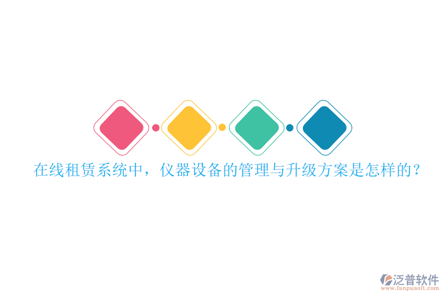 在線租賃系統(tǒng)中，儀器設備的管理與升級方案是怎樣的？