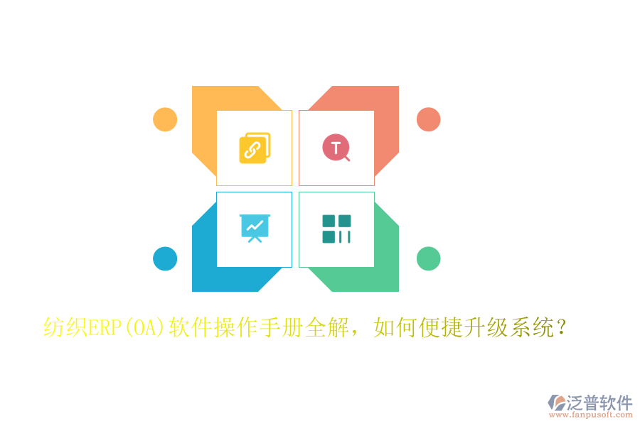 紡織ERP(OA)軟件操作手冊全解，如何便捷升級系統(tǒng)？