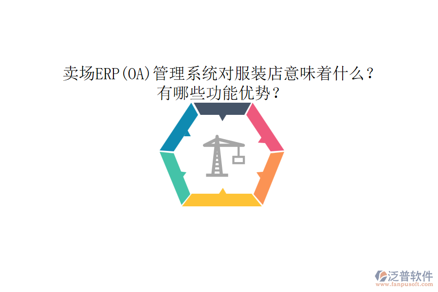 賣場ERP(OA)管理系統(tǒng)對服裝店意味著什么？有哪些功能優(yōu)勢？