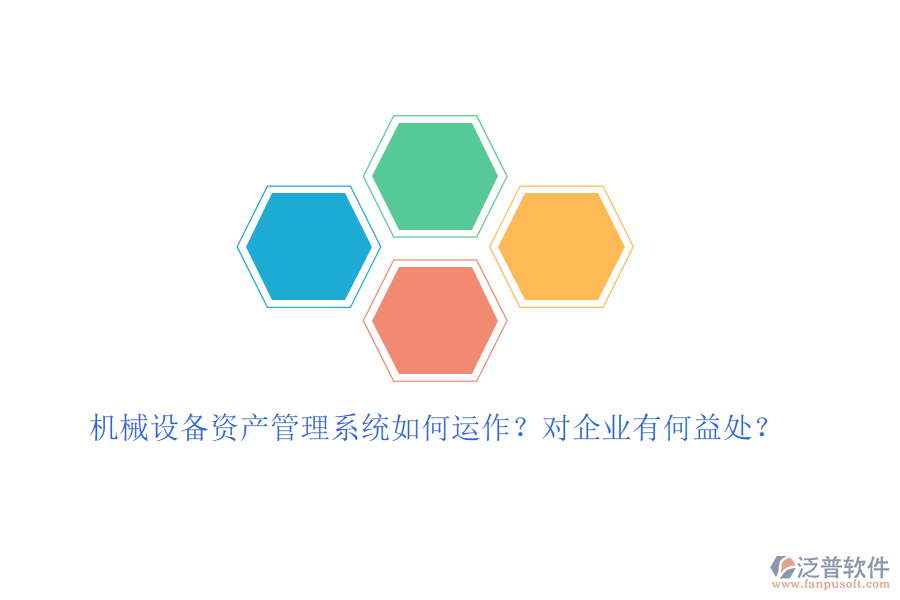 機(jī)械設(shè)備資產(chǎn)管理系統(tǒng)如何運(yùn)作？對企業(yè)有何益處？
