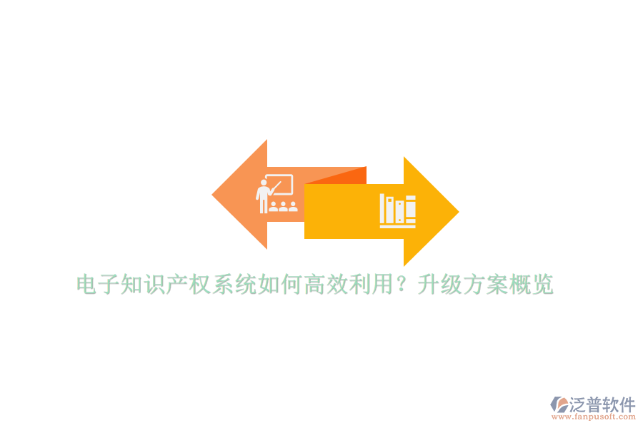 電子知識(shí)產(chǎn)權(quán)系統(tǒng)如何高效利用？升級(jí)方案概覽