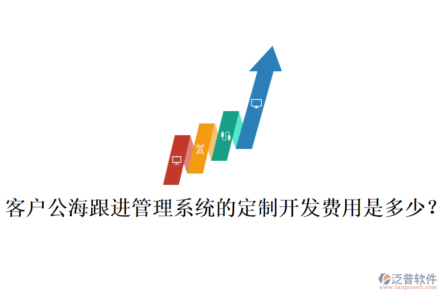 客戶公海跟進(jìn)管理系統(tǒng)的定制開發(fā)費(fèi)用是多少？