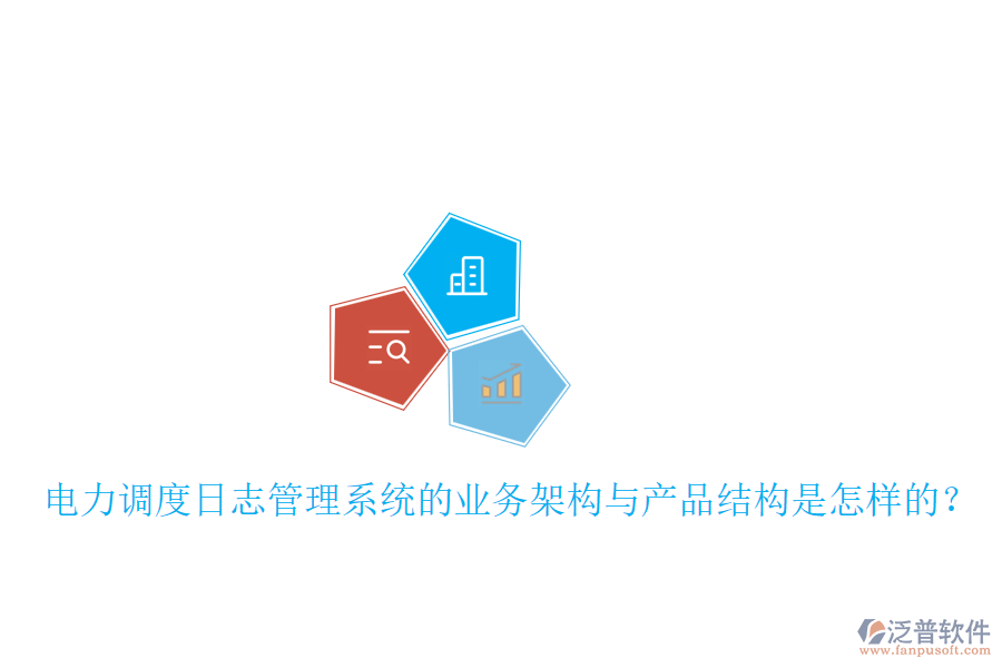 電力調(diào)度日志管理系統(tǒng)的業(yè)務(wù)架構(gòu)與產(chǎn)品結(jié)構(gòu)是怎樣的？