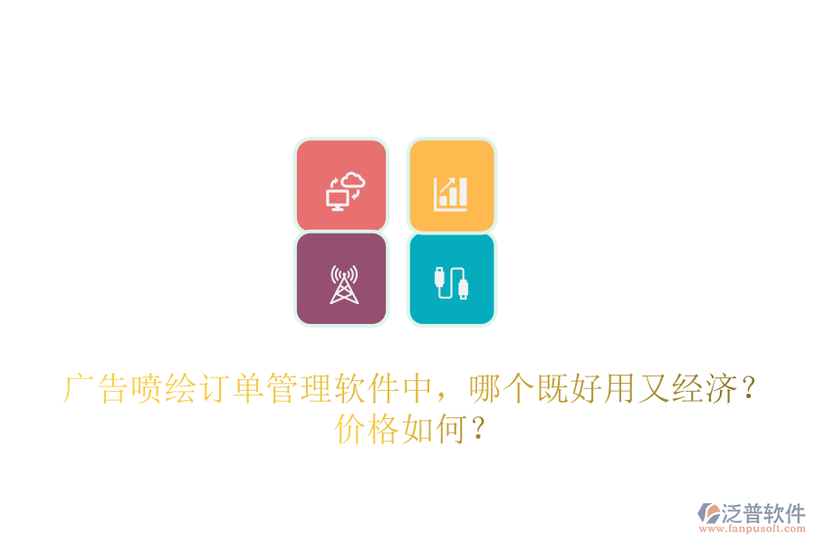 廣告噴繪訂單管理軟件中，哪個既好用又經(jīng)濟？價格如何？