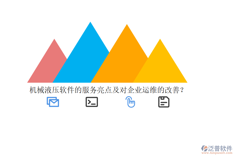 機械液壓軟件的服務(wù)亮點及對企業(yè)運維的改善？