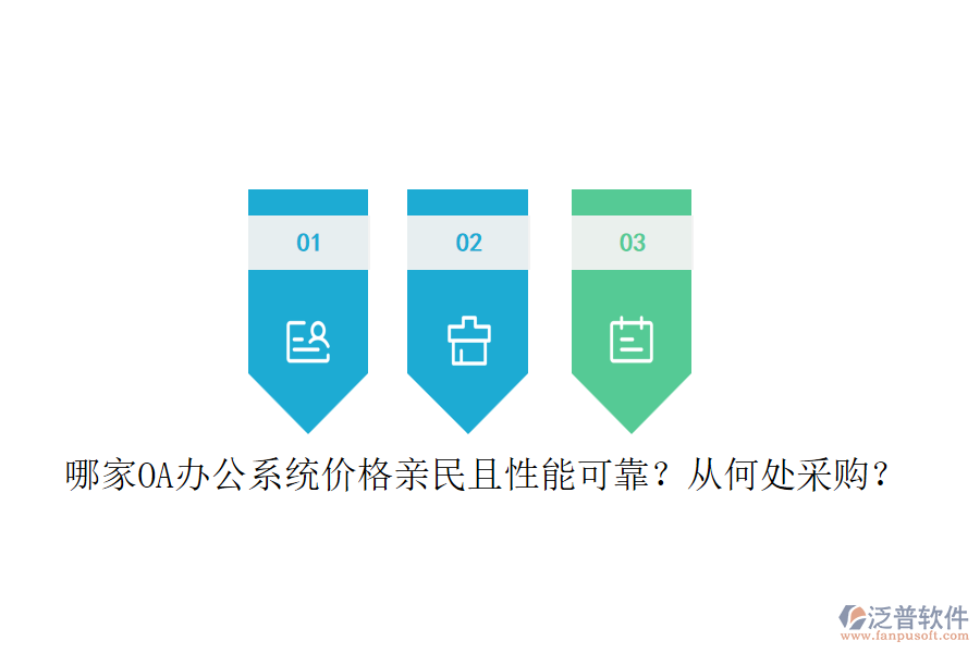 哪家<a href=http://www.newsbd7.com/oa/ target=_blank class=infotextkey>OA辦公系統(tǒng)</a>價格親民且性能可靠？從何處采購？