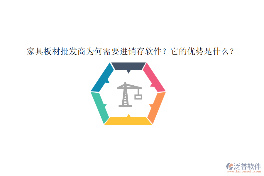 家具板材批發(fā)商為何需要進(jìn)銷存軟件？它的優(yōu)勢是什么？