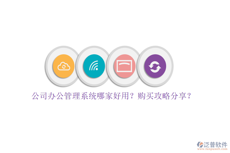 公司辦公管理系統(tǒng)哪家好用？購(gòu)買攻略分享？