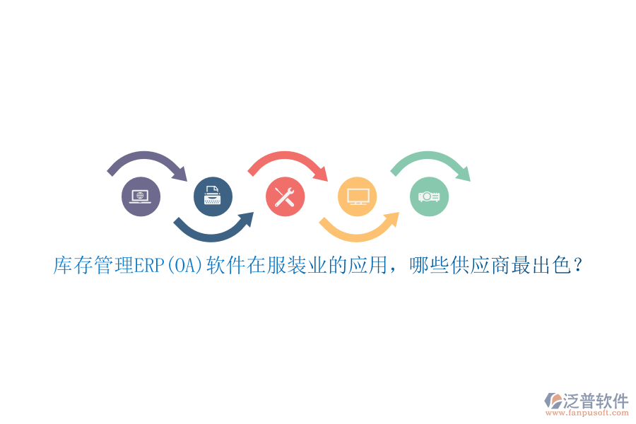 庫存管理ERP(OA)軟件在服裝業(yè)的應(yīng)用，哪些供應(yīng)商最出色？