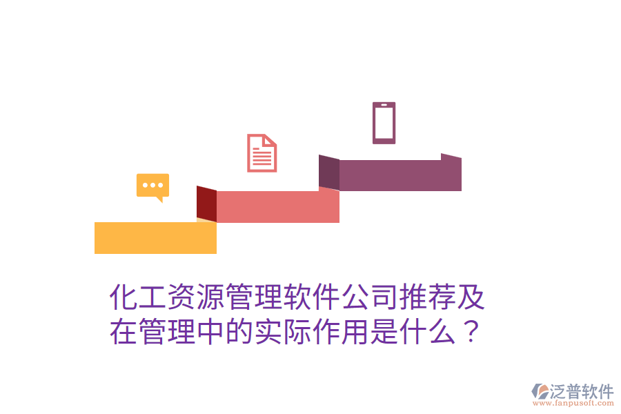  化工資源管理軟件公司推薦及在管理中的實際作用是什么？