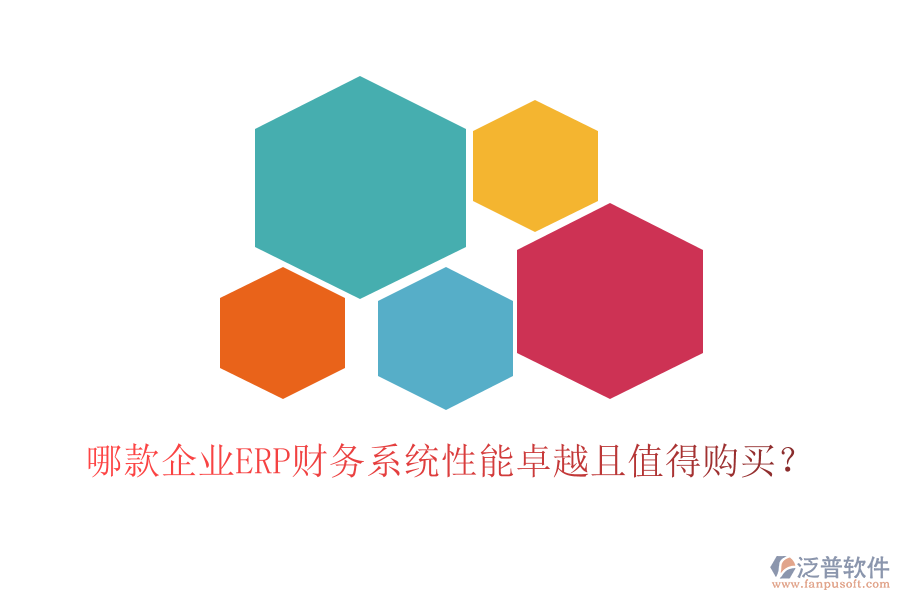 哪款企業(yè)ERP財務(wù)系統(tǒng)性能卓越且值得購買？