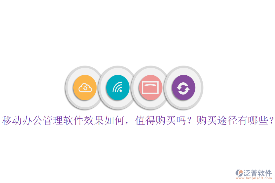 移動辦公管理軟件效果如何，值得購買嗎？購買途徑有哪些？