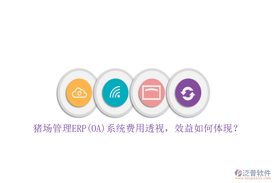 豬場管理ERP(OA)系統(tǒng)費(fèi)用透視，效益如何體現(xiàn)？