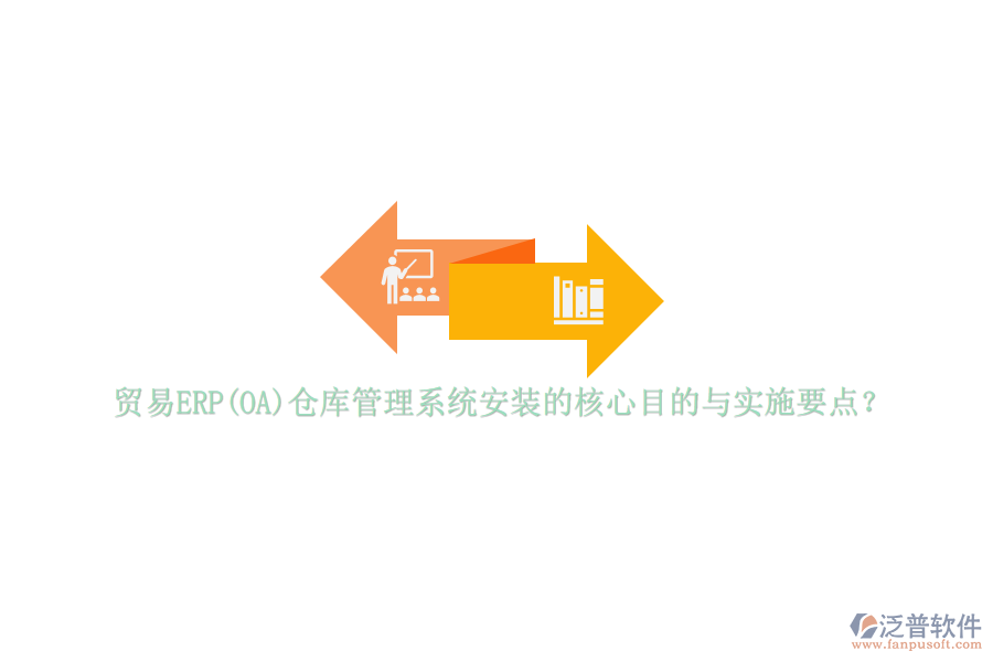 貿(mào)易ERP(OA)倉(cāng)庫(kù)管理系統(tǒng)安裝的核心目的與實(shí)施要點(diǎn)？