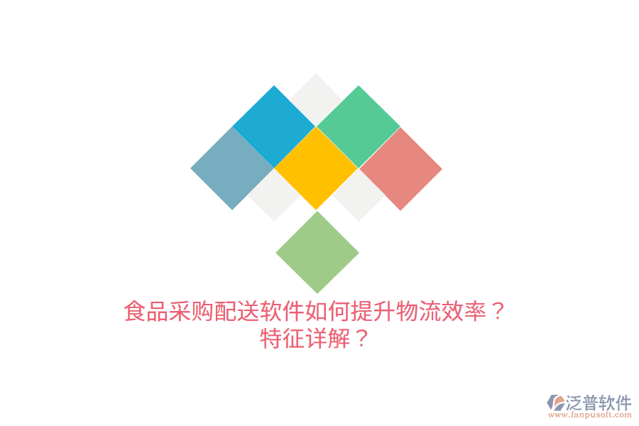 食品采購(gòu)配送軟件如何提升物流效率？特征詳解？
