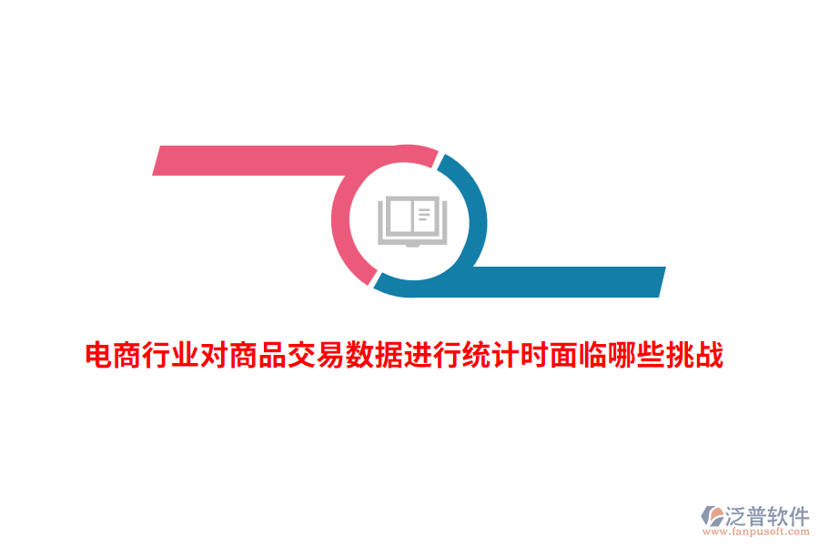 電商行業(yè)對商品交易數(shù)據(jù)進行統(tǒng)計時面臨哪些挑戰(zhàn)？