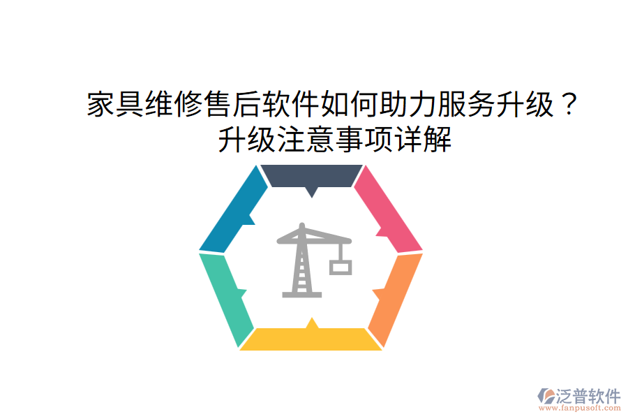  家具維修售后軟件如何助力服務升級？升級注意事項詳解