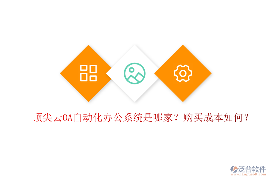 頂尖云OA自動(dòng)化辦公系統(tǒng)是哪家？購(gòu)買成本如何？
