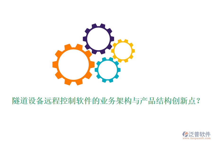 隧道設(shè)備遠程控制軟件的業(yè)務(wù)架構(gòu)與產(chǎn)品結(jié)構(gòu)創(chuàng)新點？
