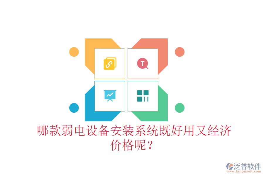 哪款弱電設(shè)備安裝系統(tǒng)既好用又經(jīng)濟(jì)？價(jià)格呢？