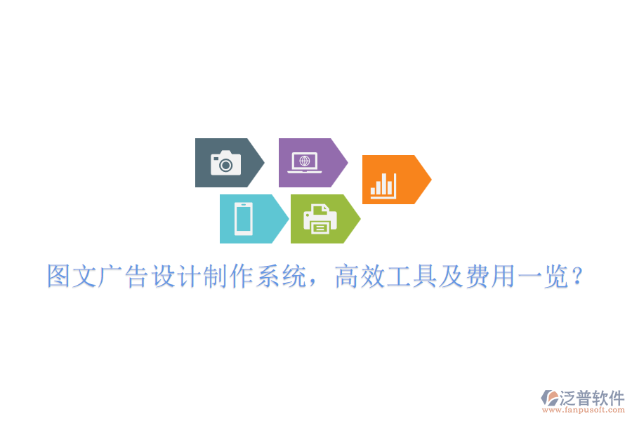 圖文廣告設(shè)計(jì)制作系統(tǒng)，高效工具及費(fèi)用一覽？