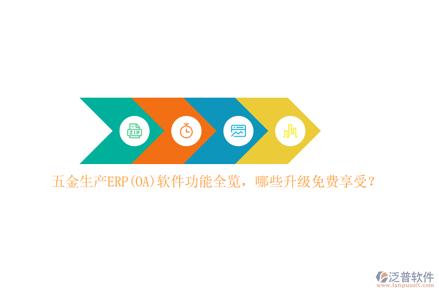 五金生產(chǎn)ERP(OA)軟件功能全覽，哪些升級免費享受？