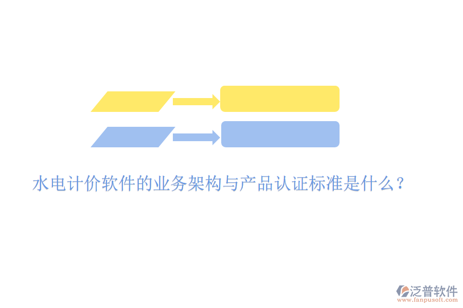 水電計價軟件的業(yè)務架構與產(chǎn)品認證標準是什么？