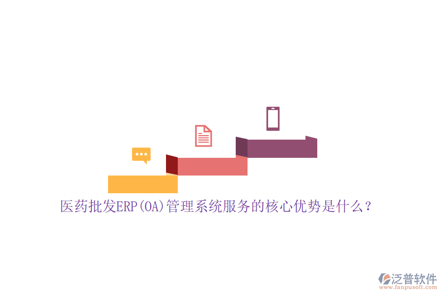 醫(yī)藥批發(fā)ERP(OA)管理系統(tǒng)服務(wù)的核心優(yōu)勢(shì)是什么？