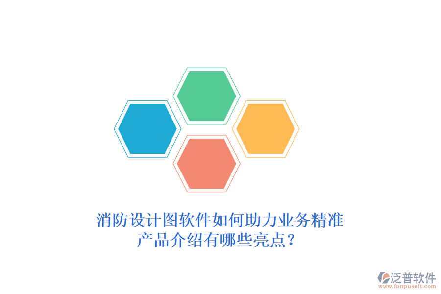 消防設(shè)計(jì)圖軟件如何助力業(yè)務(wù)精準(zhǔn)，產(chǎn)品介紹有哪些亮點(diǎn)？