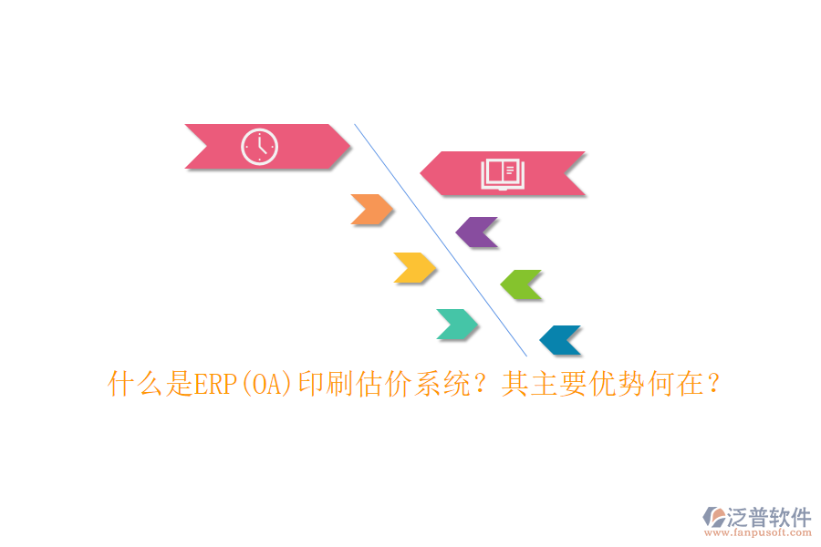 什么是ERP(OA)印刷估價(jià)系統(tǒng)？其主要優(yōu)勢(shì)何在？