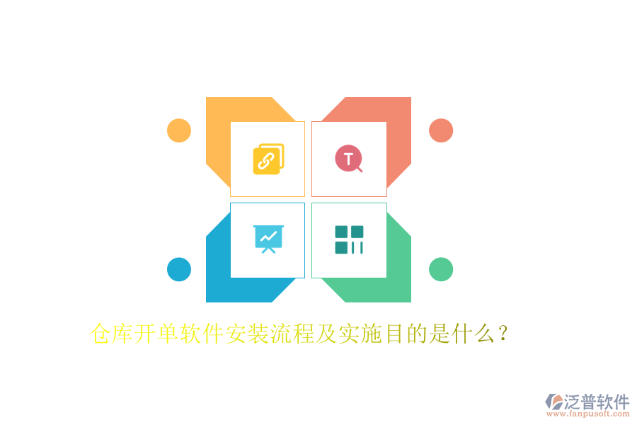 倉(cāng)庫(kù)開單軟件安裝流程及實(shí)施目的是什么？