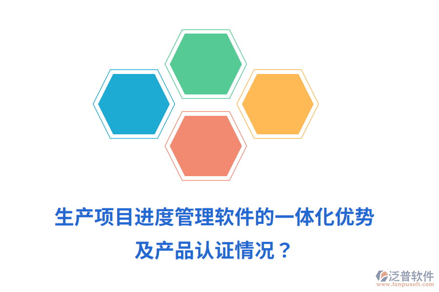 生產(chǎn)項目進度管理軟件的一體化優(yōu)勢及產(chǎn)品認(rèn)證情況？