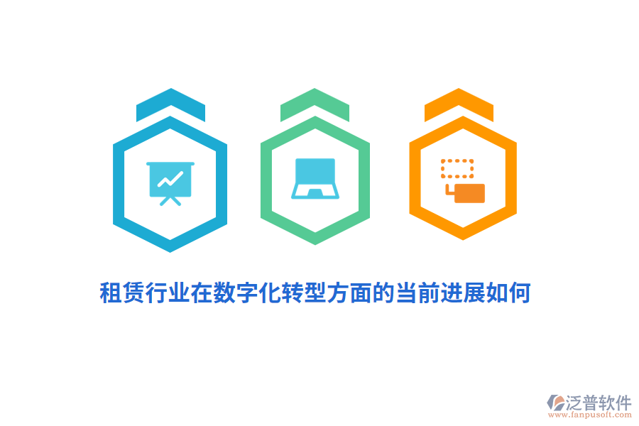 租賃行業(yè)在數(shù)字化轉(zhuǎn)型方面的當(dāng)前進(jìn)展如何？