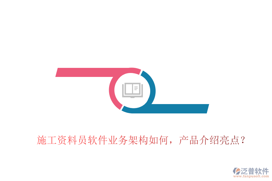 施工資料員軟件業(yè)務(wù)架構(gòu)如何，產(chǎn)品介紹亮點？