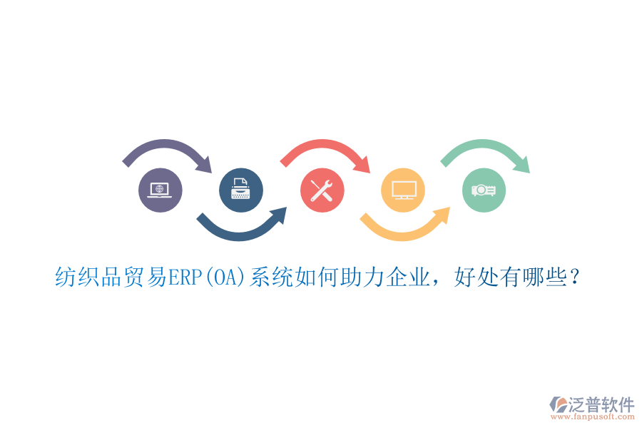 紡織品貿(mào)易ERP(OA)系統(tǒng)如何助力企業(yè)，好處有哪些？