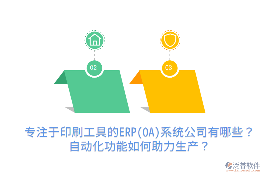  專注于印刷工具的ERP(OA)系統(tǒng)公司有哪些？自動(dòng)化功能如何助力生產(chǎn)？