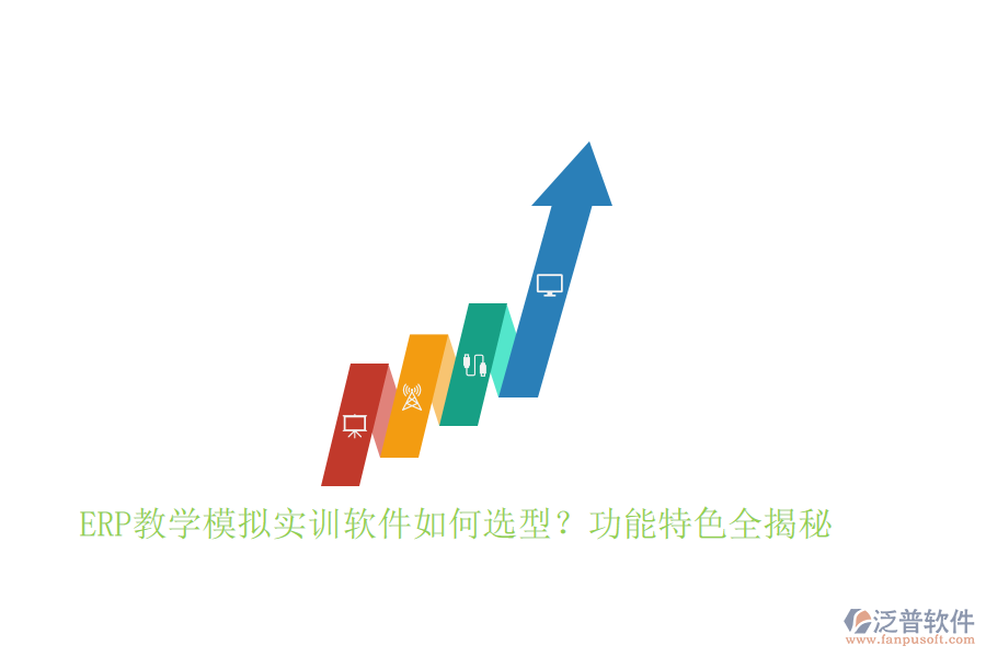ERP教學(xué)模擬實訓(xùn)軟件如何選型？功能特色全揭秘