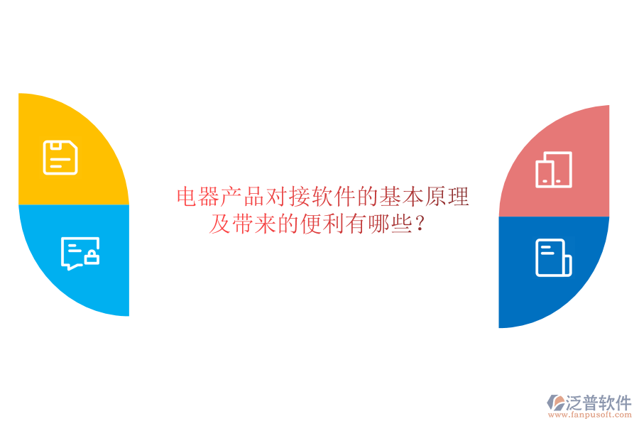 電器產品對接軟件的基本原理及帶來的便利有哪些？